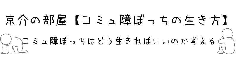 京介の部屋【コミュ障ぼっちの生き方】